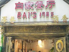 -白家餐厅(徐家汇店)