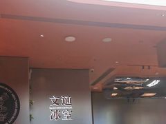 -文通冰室(东方宝泰店)
