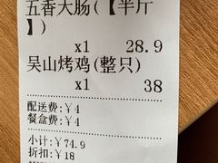 账单-吴山烤禽 (吴山路店)