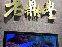 -老鼎丰糕点铺子(国贸商城店)