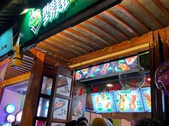 门面-型男美蛙烤牛蛙(南长街店)