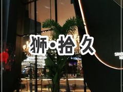 -狮拾久·现代新加坡料理(福田COCO Park店)