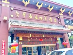 -老爷庙风味美食府(魏都大道店)