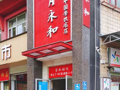 -日月永和中国餐饮名店(东湖店)