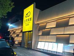 -馋嘴猫北京食堂·烤鸭·宵夜(亚运村店)