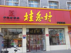 门面-桂香村(护国寺店)