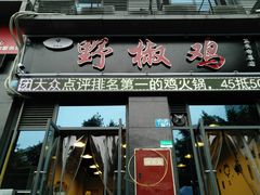 门面-天治宣·野椒鸡(龙头寺总店)