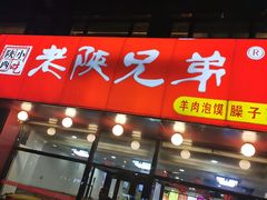 门面-老陕兄弟(彩虹新城店)