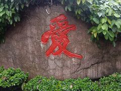 -阳光阿莲养生馆(城店路店)