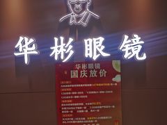 -华彬眼镜专业渐进配镜(潘家园店)
