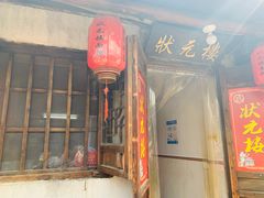 门面-状元楼(东大街店)