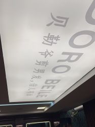 -贝勒爷专业男发