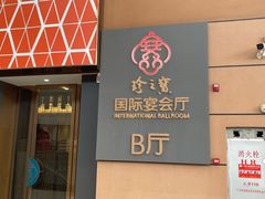 -寻味顺德·珍之宝酒楼(银钻店)
