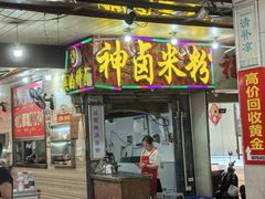 -神卤米粉(正阳步行街店)