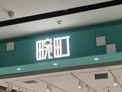 -畹町(住总万科店)
