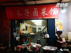 门面-吴长子卤菜馆(统一街店)