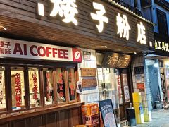 -矮子粉店1985·长沙米粉(湘春路店)