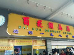 -百花传统甜品店(原址店)