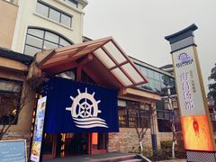 -重庆南山海昌汤都