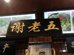 门面-谢老五跷脚牛肉·非遗传承店