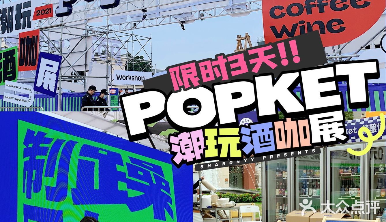 ⚠️限时3天⚠️POPKET 潮玩酒咖展💥空降流花中心