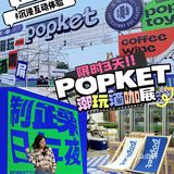 ⚠️限时3天⚠️POPKET 潮玩酒咖展💥空降流花中心