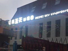 -贝美蓝天幼儿园(河东直沽园)