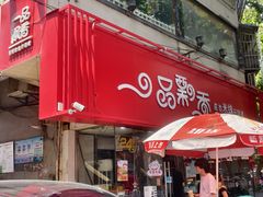 -一品飘香米线(一中总店)