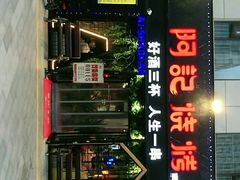 门面-阿记烧烤(大兴新区店)