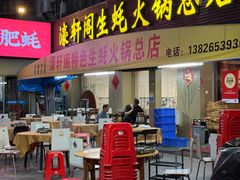 -濠轩阁特色生蚝火锅总店
