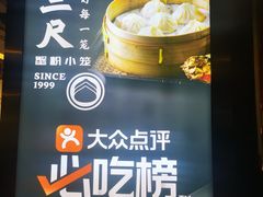 -馋三尺蟹粉小笼(人民广场店)