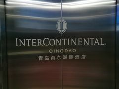-青岛海尔洲际酒店