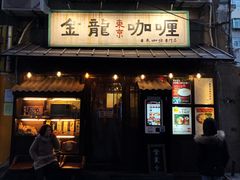 门面-金龙咖喱