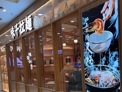 -味千拉面(又一城店)