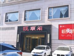 -旺顺阁海鲜广场(亚运村店)