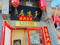 -多味居(剪子巷店)
