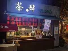 -陕拾叁(袁家村店)