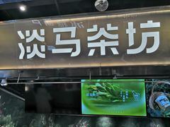 -淡马茶坊(深圳宝安壹方城店)