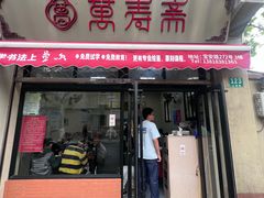 -万寿斋(山阴路店)