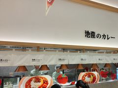 -池奈·咖喱蛋包饭(熙地港店)