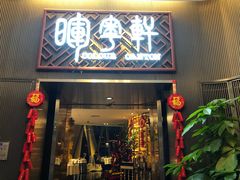 门面-广州塔晖粤轩中餐厅