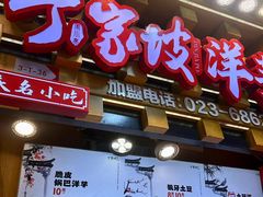 -丁家坡洋芋·观音桥好吃街A区(全国总店)