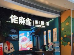 -佬麻雀·剁椒鱼头(京基KK One店)