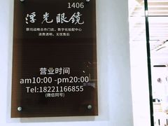 -浮光眼镜·蔡司视觉合作·数字验配中心(陆家嘴店)