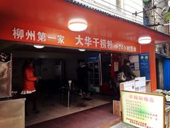 柳州大华螺蛳粉&nbsp;巨牛！-螺小胖柳州螺蛳粉(钟楼总店)