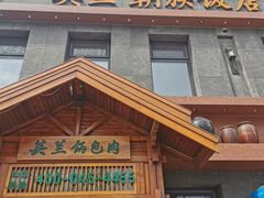 门面-英兰朝族饭店(河南桥头店)