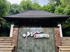 -天目湖涵田半山温泉
