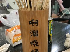 -啊溜烧烤·炭火传承(南澳店)