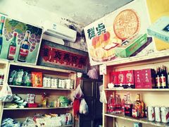 -赵府街副食店