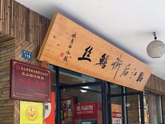 -临江后街鳝丝(临江店)